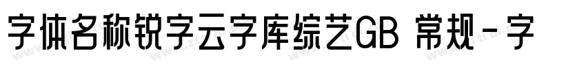 字体名称锐字云字库综艺GB 常规字体转换